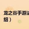 龍之谷手游法師轉職什么好（來看看具體的介紹）