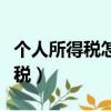 個人所得稅怎么查詢（如何在網上查個人所得稅）