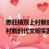 思旺鎮雙上村新時代文明實踐志愿服務隊（關于思旺鎮雙上村新時代文明實踐志愿服務隊介紹）