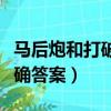 馬后炮和打破砂鍋問到底是成語嗎（快來看正確答案）