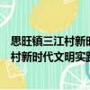 思旺鎮三江村新時代文明實踐志愿服務隊（關于思旺鎮三江村新時代文明實踐志愿服務隊介紹）
