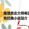 推理懸念大師希區柯克經典小說（關于推理懸念大師希區柯克經典小說簡介）
