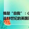 推敲“自我”：小說18世紀的英國（關于推敲“自我”：小說18世紀的英國簡介）