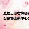 宜信志愿者協會銷售創新中心合肥分會（關于宜信志愿者協會銷售創新中心合肥分會介紹）