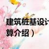 建筑樁基設計與計算（關于建筑樁基設計與計算介紹）