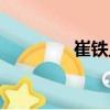 崔鐵旦（關于崔鐵旦簡介）