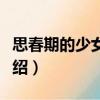 思春期的少女與我（關于思春期的少女與我介紹）