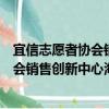 宜信志愿者協會銷售創新中心海口分會（關于宜信志愿者協會銷售創新中心海口分會介紹）