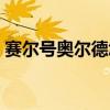 賽爾號奧爾德怎么打（賽爾號奧爾德的打法）