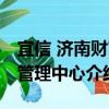 宜信 濟南財富管理中心（關于宜信 濟南財富管理中心介紹）