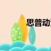 思普動漫（關于思普動漫介紹）