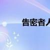 告密者人物結局（人物最終結局）