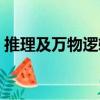 推理及萬物邏輯（關于推理及萬物邏輯簡介）
