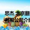 思杰 北京翻譯有限公司（關于思杰 北京翻譯有限公司介紹）