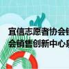 宜信志愿者協會銷售創新中心泉州分會（關于宜信志愿者協會銷售創新中心泉州分會介紹）