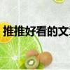 推推好看的文章（關于推推好看的文章簡介）