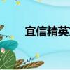 宜信精英貸（關于宜信精英貸介紹）