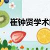 崔鐘賢學術院（關于崔鐘賢學術院簡介）