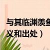 與其臨淵羨魚不如退而結網意思（這句話的釋義和出處）