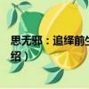 思無邪：追繹前生的記憶（關于思無邪：追繹前生的記憶介紹）