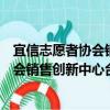 宜信志愿者協會銷售創新中心臺州分會（關于宜信志愿者協會銷售創新中心臺州分會介紹）