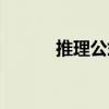 推理公式（關于推理公式簡介）
