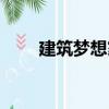 建筑夢想家（關于建筑夢想家介紹）