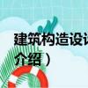 建筑構造設計 下冊（關于建筑構造設計 下冊介紹）