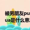 被男朋友pua是什么意思（網絡語被男朋友pua是什么意思）