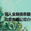 宜人金融信息服務 北京有限公司（關于宜人金融信息服務 北京有限公司介紹）