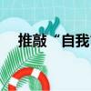 推敲“自我”（關于推敲“自我”簡介）