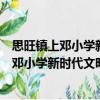 思旺鎮上鄧小學新時代文明實踐志愿服務隊（關于思旺鎮上鄧小學新時代文明實踐志愿服務隊介紹）