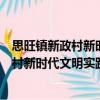 思旺鎮新政村新時代文明實踐志愿服務隊（關于思旺鎮新政村新時代文明實踐志愿服務隊介紹）