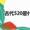 古代520是什么節日（古代520是啥日子）