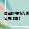 思昱照明科技 佛山有限公司（關于思昱照明科技 佛山有限公司介紹）
