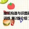 建筑構造與識圖基本訓練 第2版（關于建筑構造與識圖基本訓練 第2版介紹）