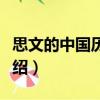思文的中國歷險記（關于思文的中國歷險記介紹）