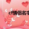 cf情侶名字大全（適合情侶的cf網名）