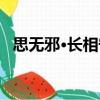 思無邪·長相守（關于思無邪·長相守介紹）