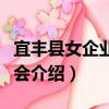 宜豐縣女企業家協會（關于宜豐縣女企業家協會介紹）