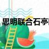思明聯合石亭園（關于思明聯合石亭園介紹）