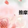 推摩法（關于推摩法簡介）