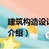 建筑構造設計 上冊（關于建筑構造設計 上冊介紹）