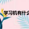 學習機有什么功能（關于學習機功能介紹）
