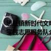 思旺鎮新時代文明實踐志愿服務隊（關于思旺鎮新時代文明實踐志愿服務隊介紹）