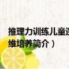 推理力訓練兒童邏輯思維培養（關于推理力訓練兒童邏輯思維培養簡介）