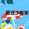 推理少年宋云（關于推理少年宋云簡介）