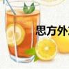 思方外友（關于思方外友介紹）