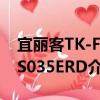 宜麗客TK-FBS035ERD（關于宜麗客TK-FBS035ERD介紹）