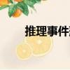 推理事件薄（關于推理事件薄簡介）